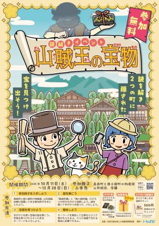 高森町と南小国町で宝探しイベント「山賊王の宝物」を