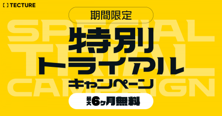 TECTUREが「特別トライアルキャンペーン」を期間限定