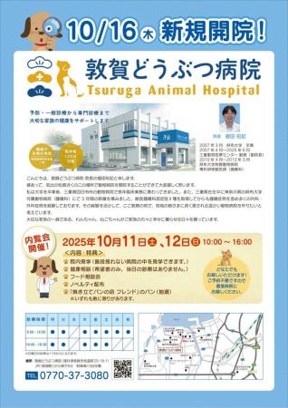 敦賀どうぶつ病院　10/16（木）新規開院！10/11（土）