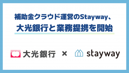 補助金クラウドを運営するStayway、地域企業の補助金