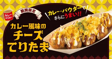 【 食欲の秋！禁断の “てりたま” 誕生！】 新作 『カ