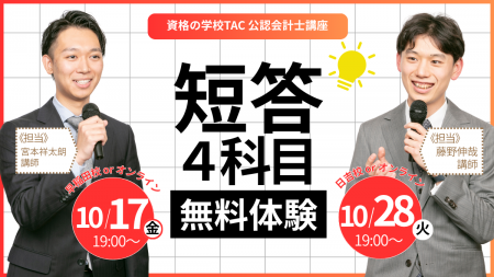 【資格の学校TAC】10/17（金）or 10/28（火）「公認会