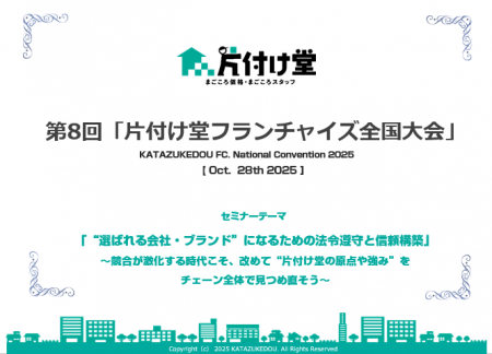 「片付け堂フランチャイズチェーン全国大会」2025年10