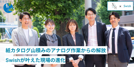 紙カタログ山積みのアナログ作業からの解放。Swishで