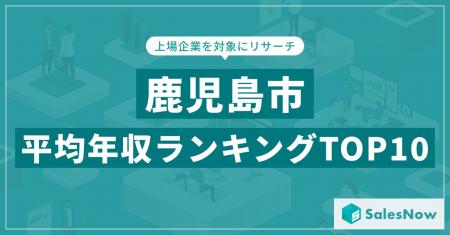 【2025年最新版】鹿児島市：上場企業平均年収ランキン