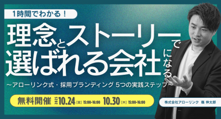 【1時間でわかる】理念とストーリーで「選ばれる会社