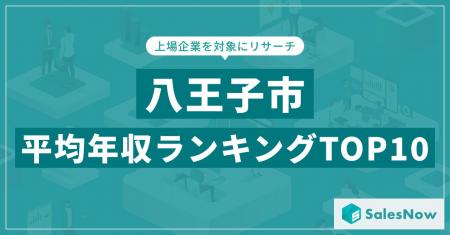 【2025年最新版】八王子市：上場企業平均年収ランキン