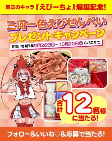 【愛知県西尾市ふるさと納税】第三のキャラ『えびーち