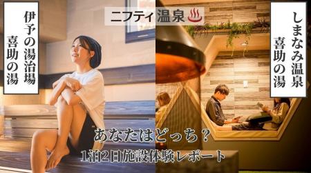 ニフティ温泉にて体験レポート公開！「しまなみ温泉 