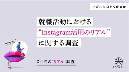 【調査リリース】【Z世代のリアル調査】就活における 
