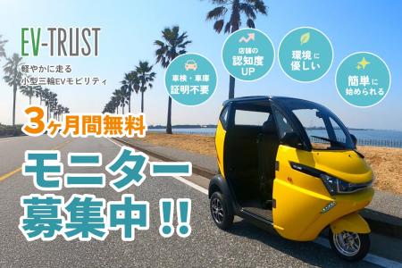 【無料モニター店募集】3ヶ月間小型三輪EVモビリティ