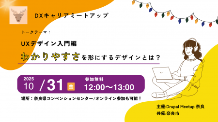 Drupalの魅力を伝える“見学型”ミートアップイベント「