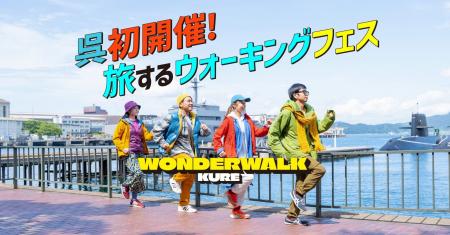 呉のまちが「歩くフェス」の舞台に！まちの魅力発見、
