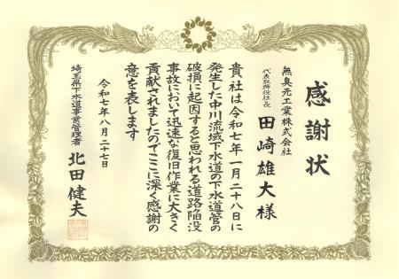 無臭元工業、埼玉県より八潮市道路陥没事故の対応協力