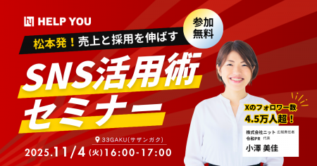 松本発！中小企業の採用・販促を支援「売上と採用を伸