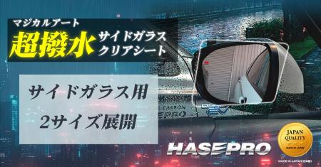 待望の新商品【HASEPRO】雪にも対応 マジカルアート 