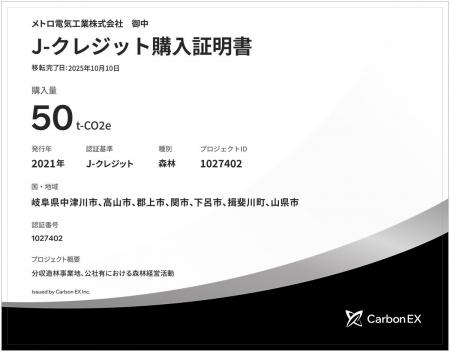 メトロ電気工業、森林由来J-クレジット活用で「ゼロカ