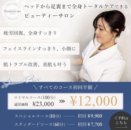 整体 × エステの新時代！「flosnovus」表参道・渋谷に