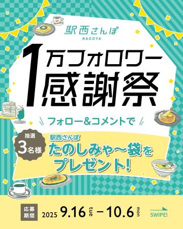 「駅西さんぽ」1万フォロワー突破！感謝を込めて“名古