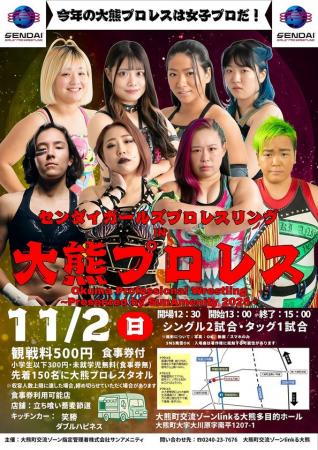 【福島県大熊町】センダイガールズプロレスIN大熊プロ