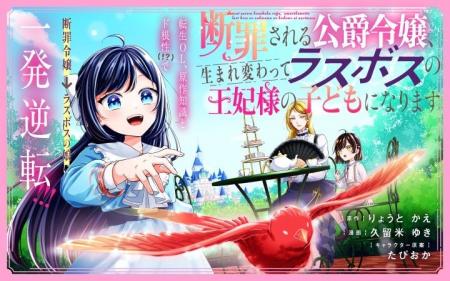 《新連載 試し読み》断罪ヒロインがラスボスの娘に!? 