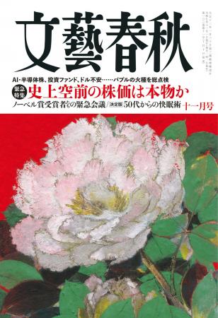 『文藝春秋』十一月号発売〈史上空前の株価は本物か〉