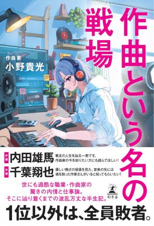 作曲家・小野貴光さんの作曲術や仕事論、そこに至るま
