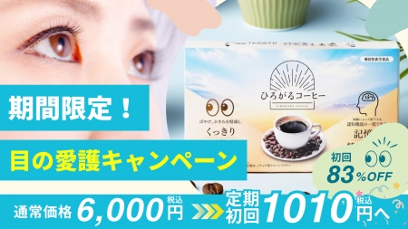 株式会社ユメミル、目※1と記憶※2の機能性コーヒー『ひ