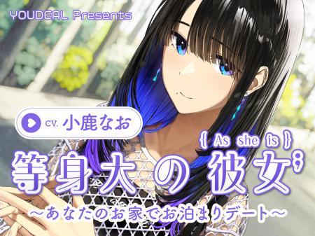 ASMR音声作品『等身大の彼女～あなたのお家でお泊りデ
