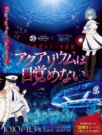 「アクアリウムは踊らない」×「サンシャイン水族館」