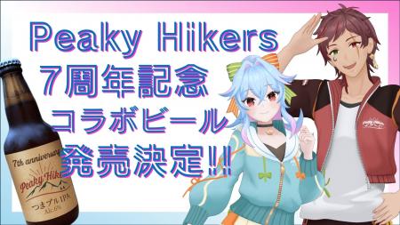 VTuber “Peaky Hikers（ピーキーハイカーズ）”のコラ