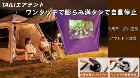 TAILIエアテントワンタッチでキャンプタイムをスター