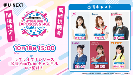 『U-NEXT MUSIC FES LoveLive! Series EXPO 2025 STAG