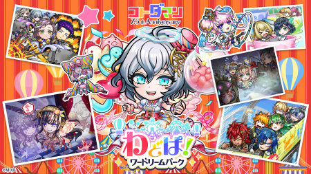 コトダマン7.5周年記念イベント10月10日（金）より開