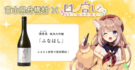 日本一小さな村、富山県舟橋村がVtuber 四ノ宮しのと