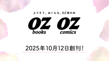 エッセイ・コミックレーベル「OZbooks（オズブックス