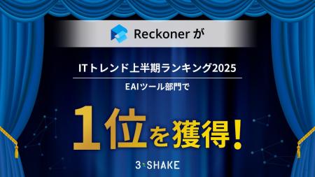 Reckoner、「ITトレンド上半期ランキング2025」EAIツ