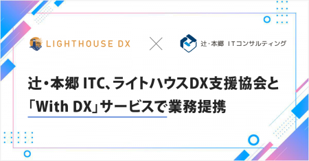 辻・本郷 ITコンサルティング、一般社団法人ライトハ