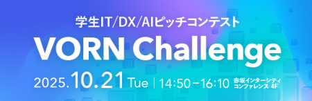VORN Challenge協議会が主催する学生IT/DX/AIピッチコ