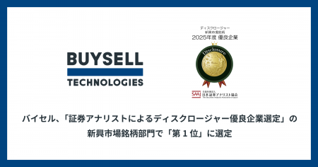 バイセル、「証券アナリストによるディスクロージャー