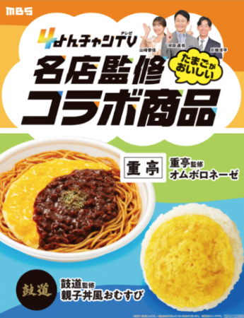 【関西地方限定】今年のコラボは「たまご」をテーマに