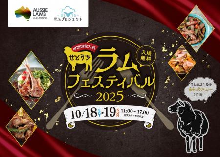 【中四国最大級】羊肉の祭典「せとうちラムフェスティ