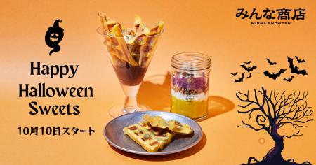みんな商店のハロウィンは「食べて、学んで、エコを楽