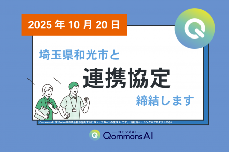 【埼玉県初!】和光市とPolimill、行政向け生成AI「Qom