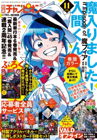 別チャン11月号は、最新単行本6巻発売＆連載2周年記念