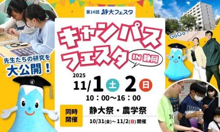 静岡大学「第14回キャンパスフェスタin静岡」開催のご