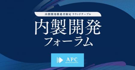 「内製開発フォーラム」にランチスポンサーとして協賛