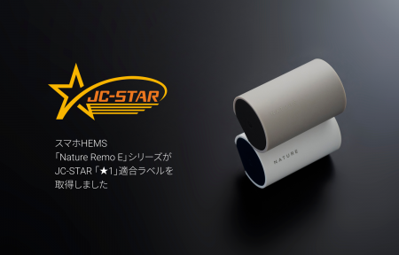 スマホHEMS「Nature Remo E」シリーズが、JC-STAR 「★