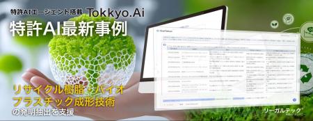 【特許AIエージェント最新事例】「MyTokkyo.Ai」がリ