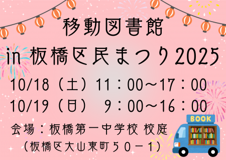 板橋区民まつりに『移動図書館』がやってくる！